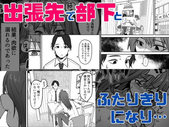 ダウナー系女上司と出張先（リモートワークしながら）でエッチしちゃいました【鬼塚クリス】エロ同人 | 無料エロ漫画大全R18