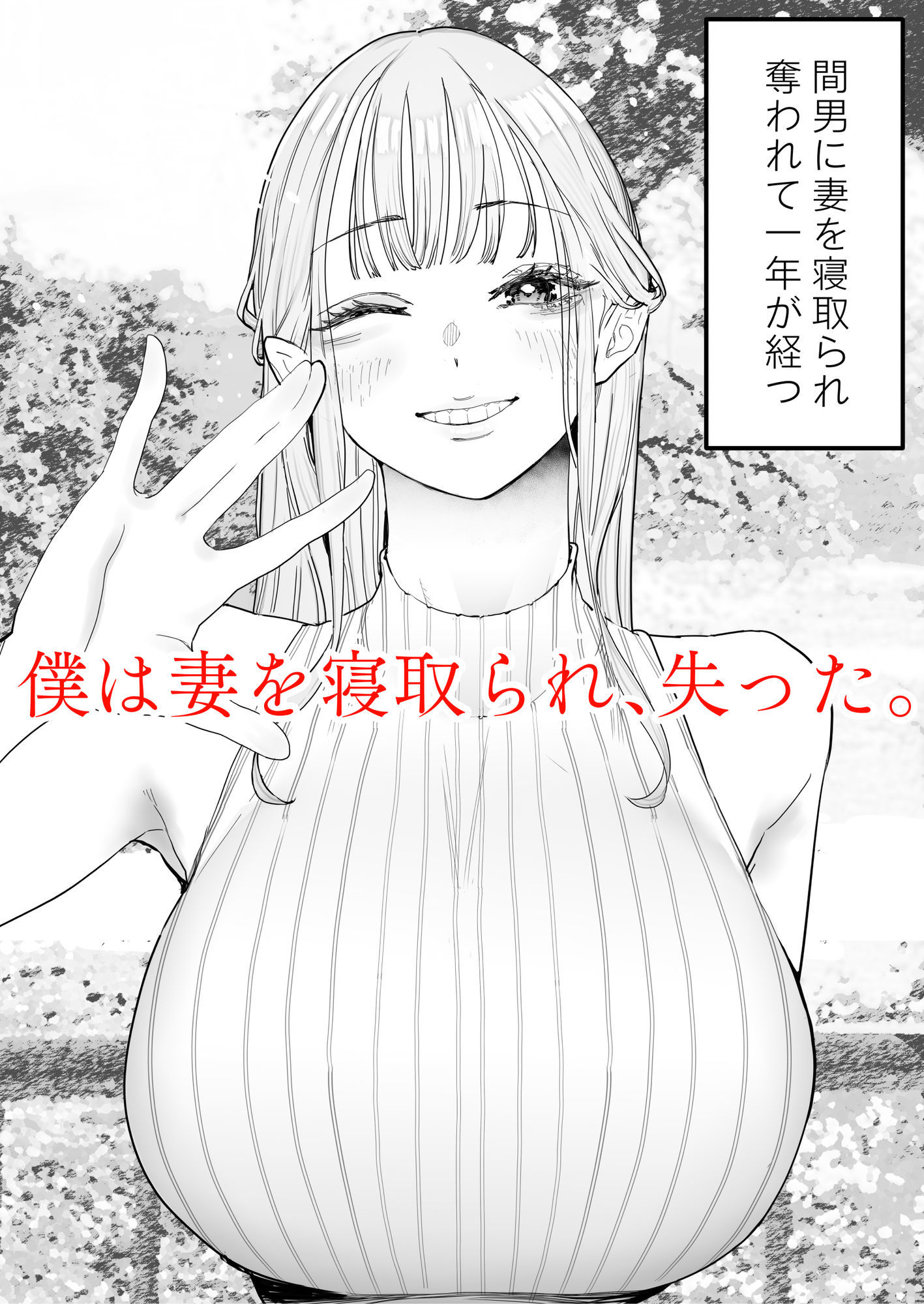 僕は妻が寝取られ何度もイかされる姿を見続けた。4【September】エロ同人 僕は妻が寝取られ何度もイかされる姿を見続けた。4【September】エロ同人 | 無料エロ漫画大全R18