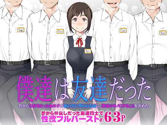 僕達は友達だった 昔から大好きだったあの子が他の男に奪われる前に、僕達のモノにすることを決めた【がらくた少女】エロ同人 | 無料エロ漫画大全R18