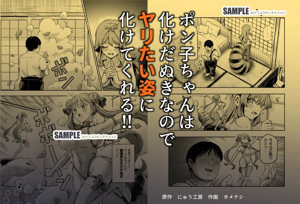 化けてよ！！ポン子ちゃん！！EX 近所の化けだぬきのお姉ちゃんの弱みを握ってフィギュアとかソシャゲキャラとか好きな子とかに変身してもらってそのままエッチしまくっちゃう話！！【にゅう工房】エロ同人 | 無料エロ漫画大全R18