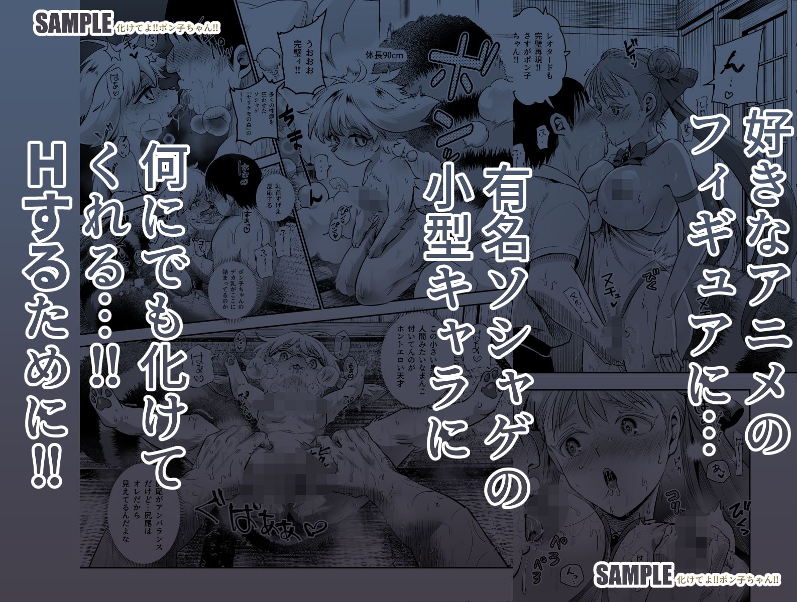 化けてよ！！ポン子ちゃん！！EX 近所の化けだぬきのお姉ちゃんの弱みを握ってフィギュアとかソシャゲキャラとか好きな子とかに変身してもらってそのままエッチしまくっちゃう話！！【にゅう工房】エロ同人 | 無料エロ漫画大全R18