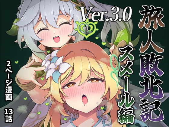 旅人敗北記Ver.3.0 スメール編【ないん(KA-9)】エロ同人 旅人敗北記Ver.3.0 スメール編【ないん(KA-9)】エロ同人 | 無料エロ漫画大全R18