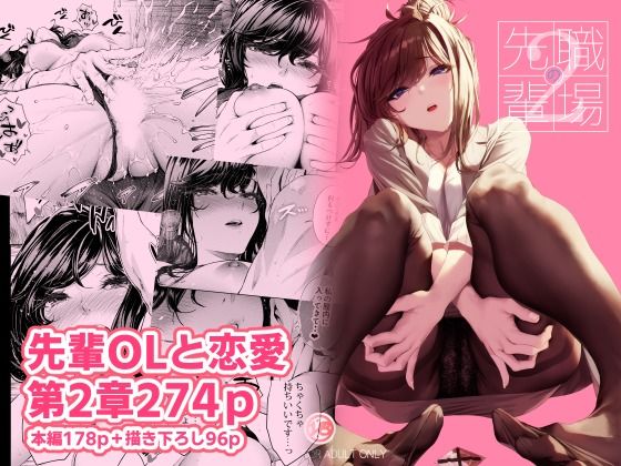 職場の先輩2【みくに瑞貴】エロ同人 | 無料エロ漫画大全R18
