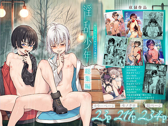 淫乱少年総集編〜おじさんとビッチなショタ達の全て〜【kozi】エロ同人 | 無料エロ漫画大全R18