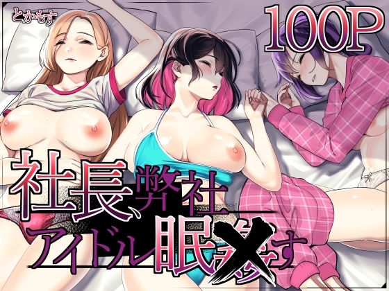 社長、弊社アイドル眠〇す【とかもす】エロ同人 社長、弊社アイドル眠〇す【とかもす】エロ同人 | 無料エロ漫画大全R18