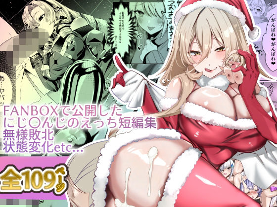 にじ〇んじエロshortまとめ【ネッシートマト】エロ同人 | 無料エロ漫画大全R18