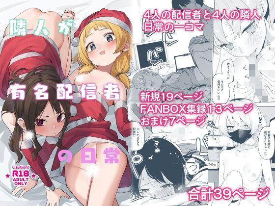 隣人が有名配信者の日常【菖蒲】エロ同人 | 無料エロ漫画大全R18