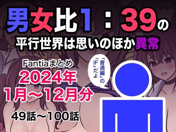 男女比1:39の平行世界は思いのほか異常（Fantiaまとめ2024年1月〜12月分）【きっさー】エロ同人 | 無料エロ漫画大全R18