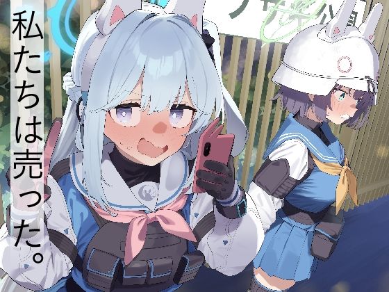 We Are Selling！ / 私たちは売った。【前編】【ヌケル】エロ同人 | 無料エロ漫画大全R18