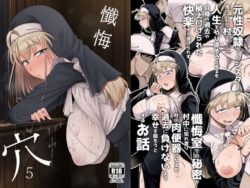 懺悔穴5【自家発電処】エロ同人|無料エロ漫画大全R18
