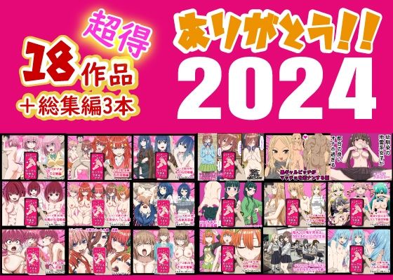 ありがとう2024！18作品＋α超得福袋！【バナナスタイル】エロ同人 | 無料エロ漫画大全R18