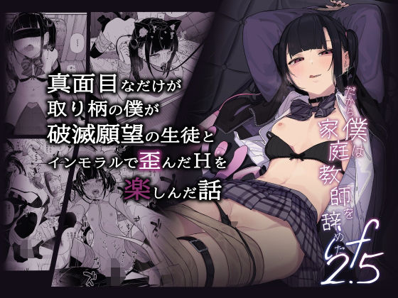 d_496810pr 真面目なだけが取り柄の僕が破滅願望の生徒とインモラルで歪んだHを楽しんだ話〜だから僕は家庭教師を辞めたif2.5〜【きんだつ】エロ同人 | 無料エロ漫画大全R18