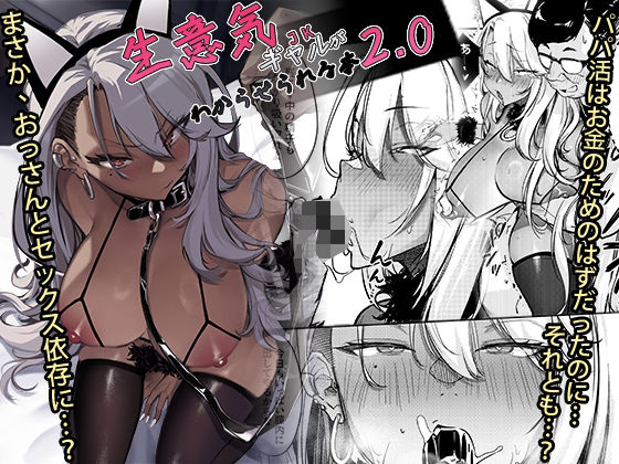 生意気ギャルがわからせられる本2.0【オンキュウ】エロ同人 | 無料エロ漫画大全R18