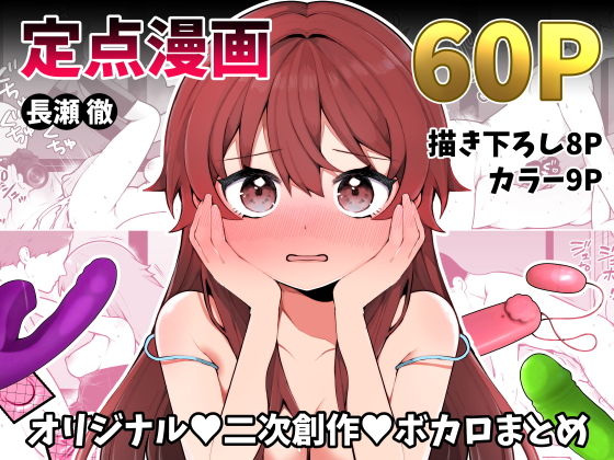 長瀬徹の定点エロ漫画集【長瀬徹】エロ同人 | 無料エロ漫画大全R18