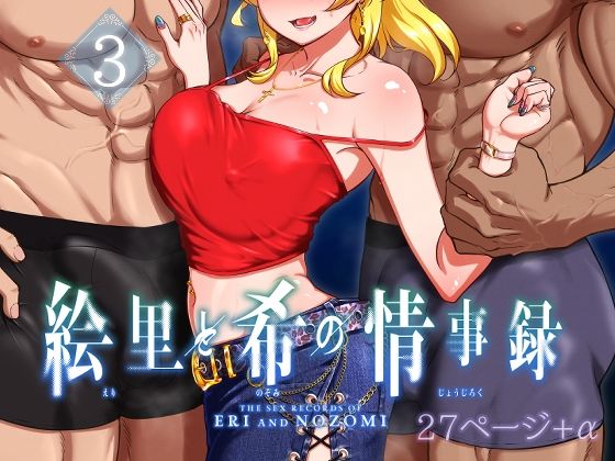 絵里と希の情事録3【蕎麦部】エロ同人 | 無料エロ漫画大全R18