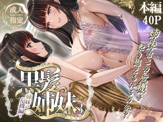 その年の離れた黒髪姉妹とお〇こする話3〜姉妹の危機編〜【norino】エロ同人 | 無料エロ漫画大全R18