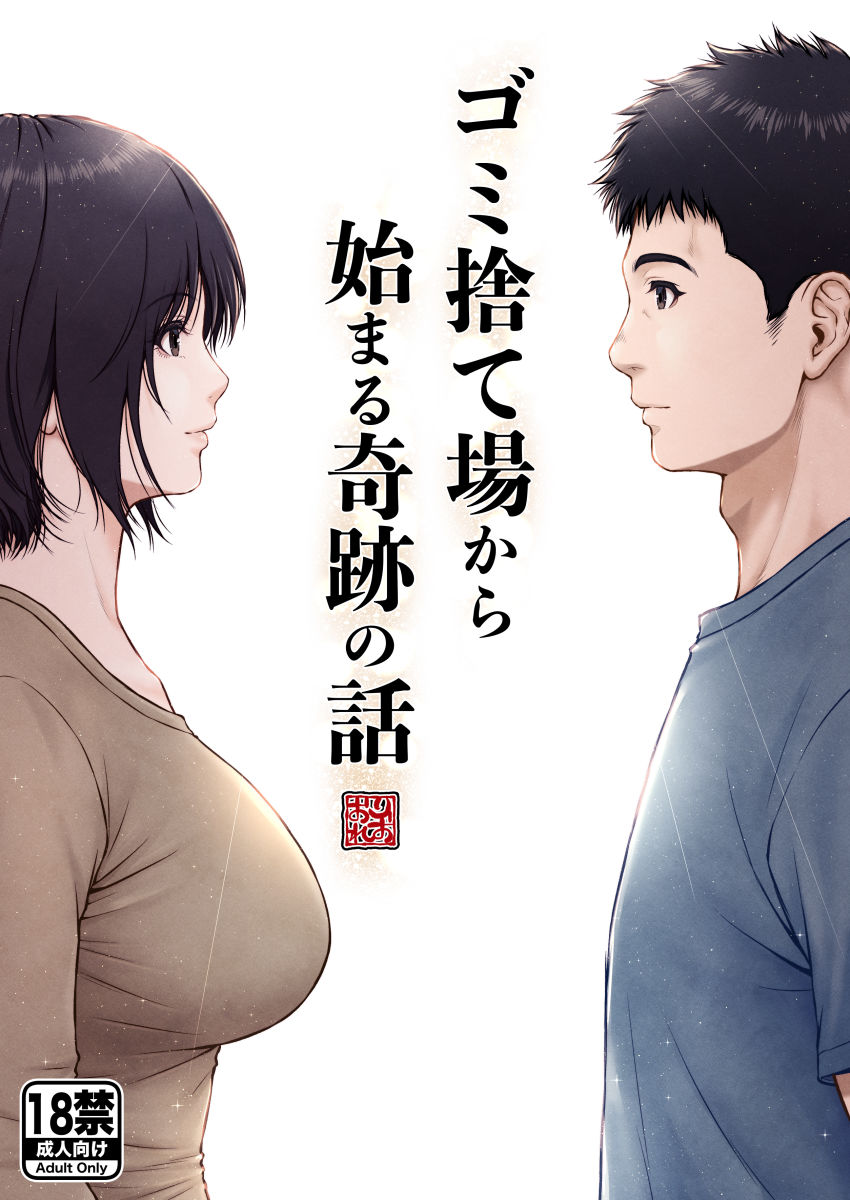 ゴミ捨て場から始まる奇跡の話【みしかるわーるど】エロ同人 ゴミ捨て場から始まる奇跡の話【みしかるわーるど】エロ同人 | 無料エロ漫画大全R18