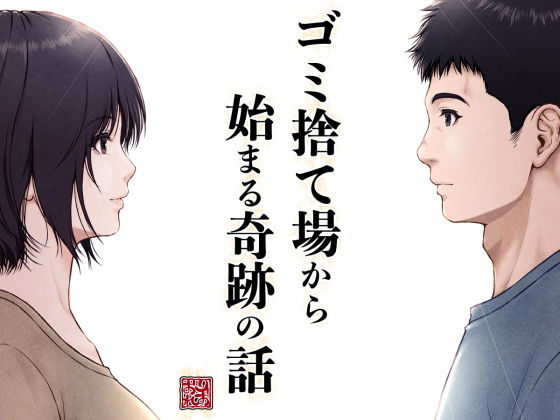 ゴミ捨て場から始まる奇跡の話【みしかるわーるど】エロ同人 ゴミ捨て場から始まる奇跡の話【みしかるわーるど】エロ同人 | 無料エロ漫画大全R18