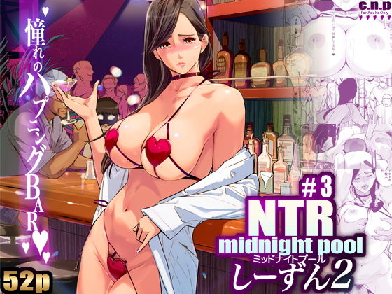 NTR ミッドナイトプール しーずん2 ＃3【C.N.P】エロ同人 | 無料エロ漫画大全R18