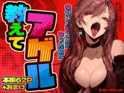教えてアゲル〜巨乳美人お姉さんと浪人生の僕の○○なお話〜【パイレーツキャット】エロ同人|無料エロ漫画大全R18