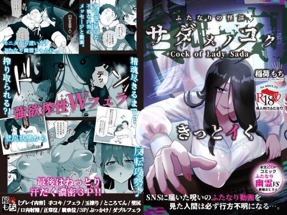 d_498675pr ふたなりの怪談 サダメノコク【稲荷もち】エロ同人 | 無料エロ漫画大全R18