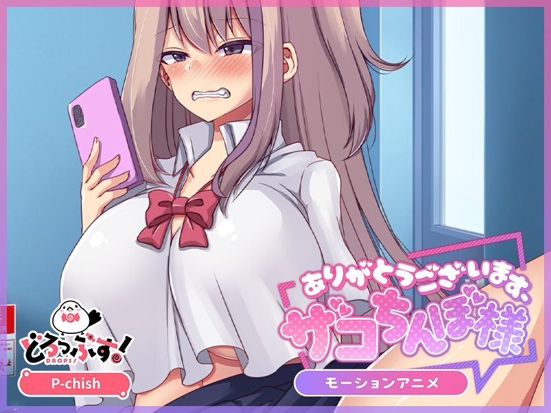 ありがとうございます、ザコちんぽ様 モーションアニメ【P-chish】エロ同人 ありがとうございます、ザコちんぽ様 モーションアニメ【P-chish】エロ同人 | 無料エロ漫画大全R18