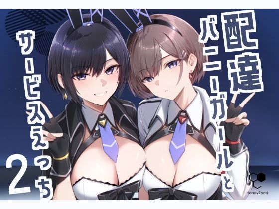 配達バニーガールとサービスえっち2【Bee導師】エロ同人 配達バニーガールとサービスえっち2【Bee導師】エロ同人 | 無料エロ漫画大全R18
