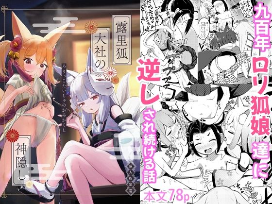 露里狐大社の神隠し【ちりめんなおゆき】エロ同人 露里狐大社の神隠し【ちりめんなおゆき】エロ同人 | 無料エロ漫画大全R18