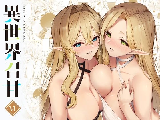 異世界召甘VI【あんざゆう】エロ同人 | 無料エロ漫画大全R18