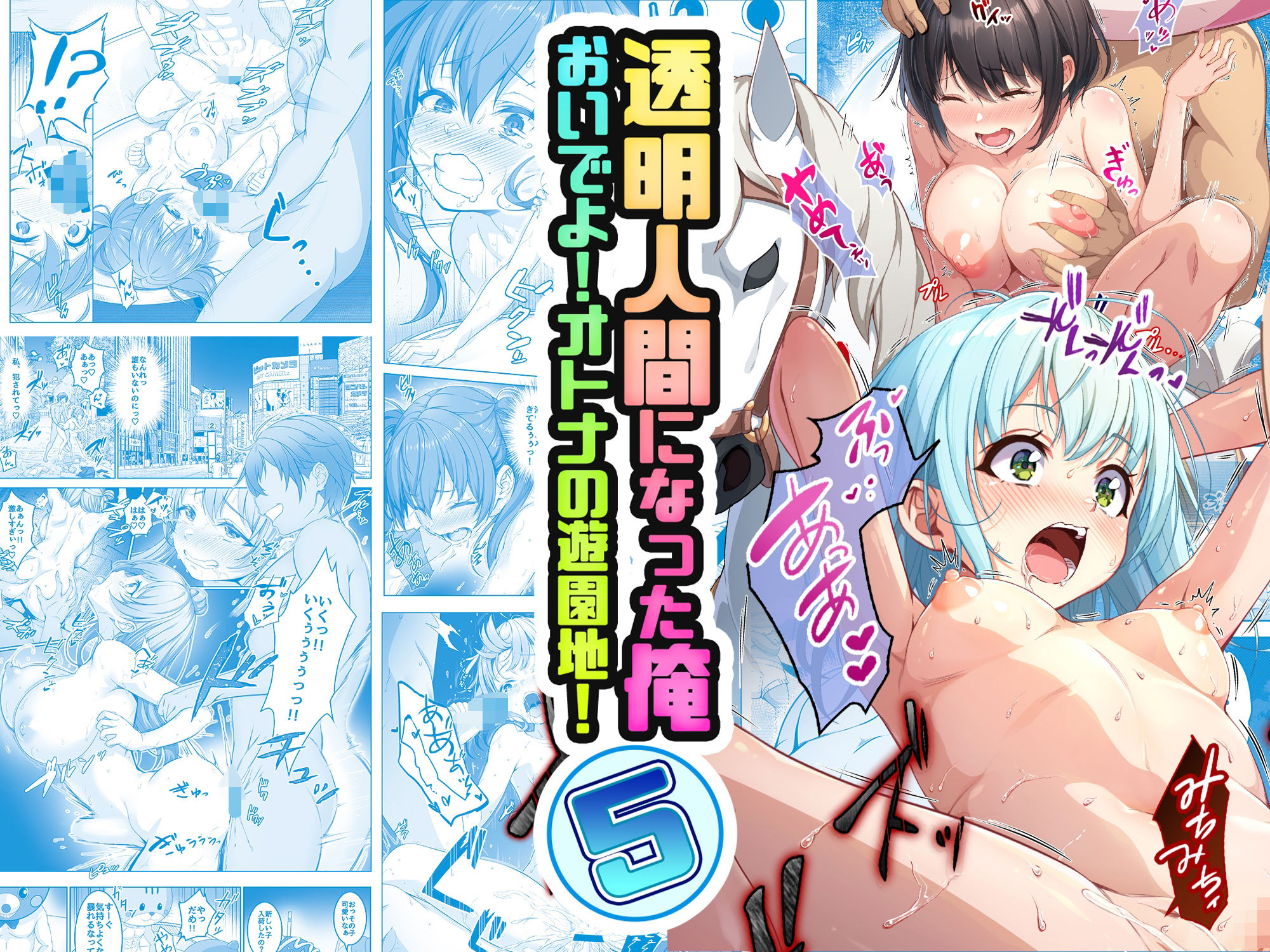 【コミック】透明人間になった俺5 おいでよ！オトナの遊園地！【みるくめろん】エロ同人 | 無料エロ漫画大全R18