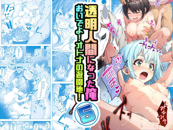 【コミック】透明人間になった俺5 おいでよ！オトナの遊園地！【みるくめろん】エロ同人 | 無料エロ漫画大全R18
