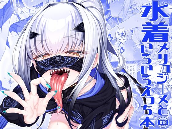 水着メリュジーヌといろいろえっち本【わとちっぷめろんぱん】エロ同人 | 無料エロ漫画大全R18