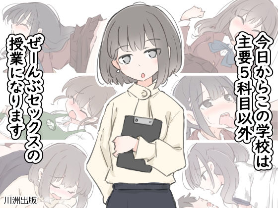 今日からこの学校は主要5科目以外ぜーんぶセックスの授業になります【川洲出版】エロ同人 | 無料エロ漫画大全R18