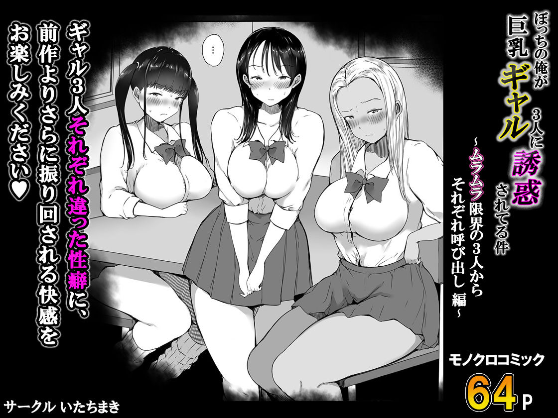 ぼっちの俺が巨乳ギャル3人に誘惑されてる件〜ムラムラ限界の3人からそれぞれ呼び出し編〜【いたちまき】エロ同人 ぼっちの俺が巨乳ギャル3人に誘惑されてる件〜ムラムラ限界の3人からそれぞれ呼び出し編〜【いたちまき】エロ同人 | 無料エロ漫画大全R18