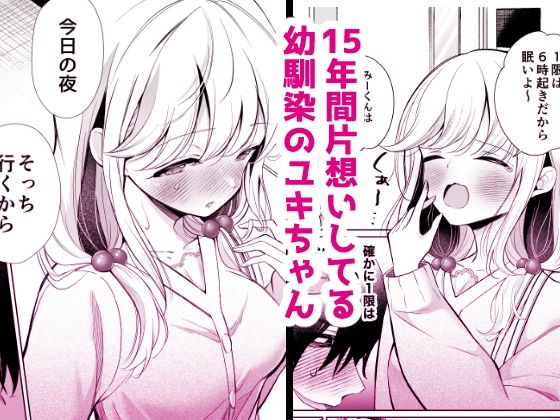 大好きだよ、ユキちゃん -15年間片想いしてる幼馴染と夢で色々する話ー【成瀬みやび】エロ同人 大好きだよ、ユキちゃん -15年間片想いしてる幼馴染と夢で色々する話ー【成瀬みやび】エロ同人 | 無料エロ漫画大全R18