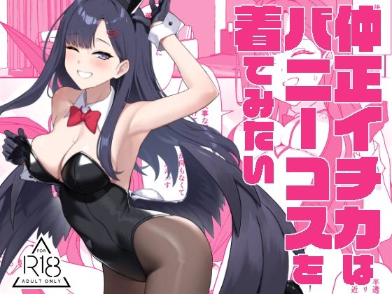 仲正イチカはバニーコスを着てみたい【Prime】エロ同人 | 無料エロ漫画大全R18
