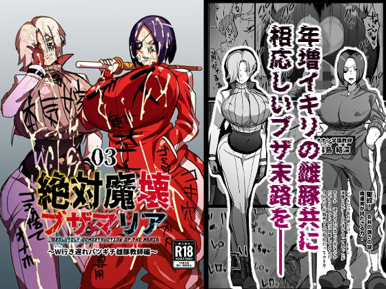 d_503396pr 絶対魔壊ブザマリア03〜W行き遅れパツギチ雌豚教師編〜【マイカフェ最高】エロ同人 | 無料エロ漫画大全R18