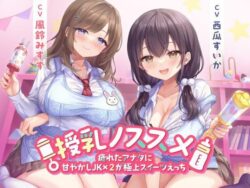 授乳ノススメ -疲れたアナタに甘やかしJK×2が極上スイーツえっち-【制服days（旧：甘声）】エロ同人|無料エロ漫画大全R18