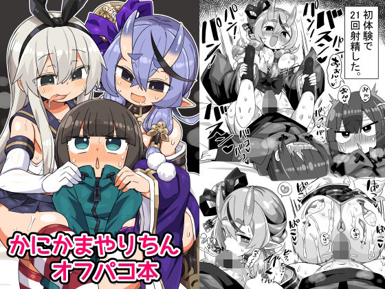 かにかまやりちんオフパコ本【かにみそ屋】エロ同人 | 無料エロ漫画大全R18