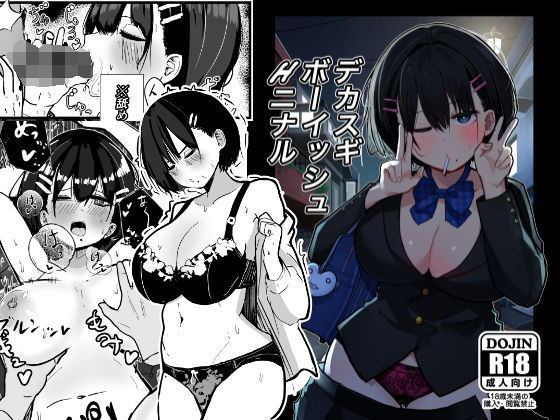 デカスギボーイッシュHニナル【クソザコタマゴ】エロ同人 デカスギボーイッシュHニナル【クソザコタマゴ】エロ同人 | 無料エロ漫画大全R18