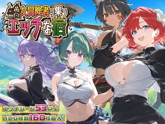 【スマホ対応】女冒険者の集うエッチな宿 Ver1.2.0【宇田辰紀】エロ同人 | 無料エロ漫画大全R18