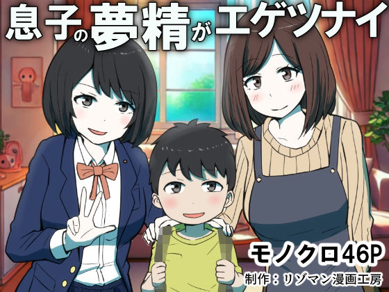 息子の夢精がエゲツナイ【リゾマン漫画工房】エロ同人 息子の夢精がエゲツナイ【リゾマン漫画工房】エロ同人 | 無料エロ漫画大全R18
