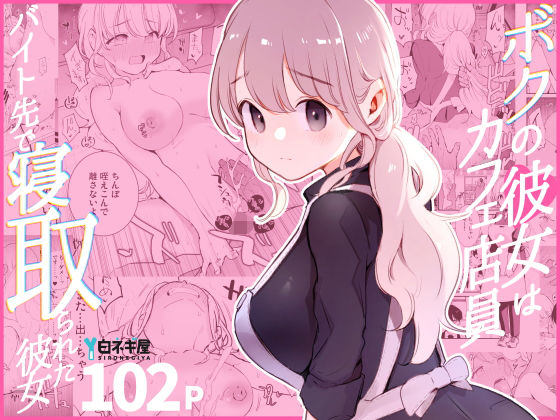 d_508838pr ボクの彼女はカフェ店員〜バイト先で寝取られた彼女〜【miya9】エロ同人 | 無料エロ漫画大全R18