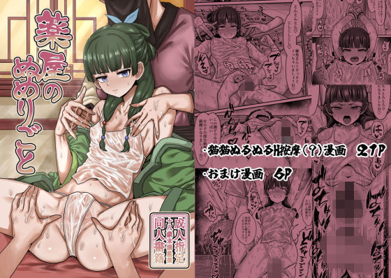 d_509000pr 薬屋のぬめりごと【せーま】エロ同人 | 無料エロ漫画大全R18