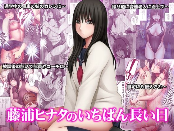 藤浦ヒナタのいちばん長い日【クリムゾン】エロ同人 藤浦ヒナタのいちばん長い日【クリムゾン】エロ同人 | 無料エロ漫画大全R18