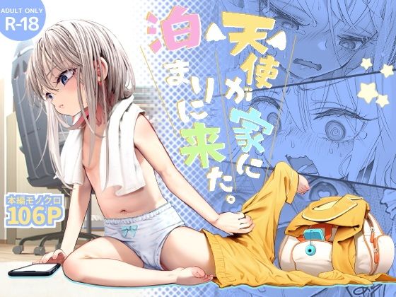 天使が家に泊まりに来た【kamasu】エロ同人 天使が家に泊まりに来た【kamasu】エロ同人 | 無料エロ漫画大全R18