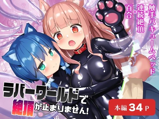 d_511014pr ラバーワールドで絶頂が止まりません!【なか】エロ同人 | 無料エロ漫画大全R18