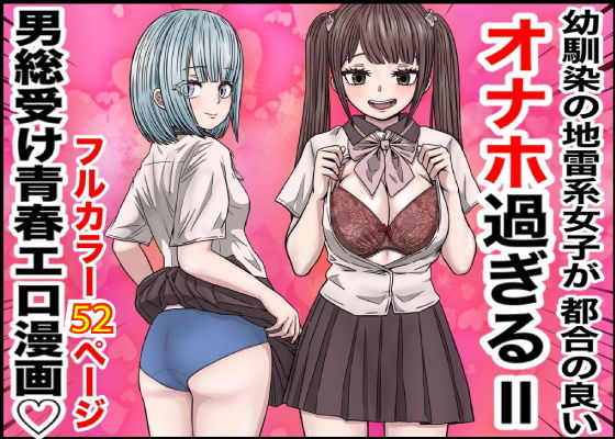 幼馴染の地雷系女子が都合の良いオナホすぎるII【バナナスタイル】エロ同人 | 無料エロ漫画大全R18