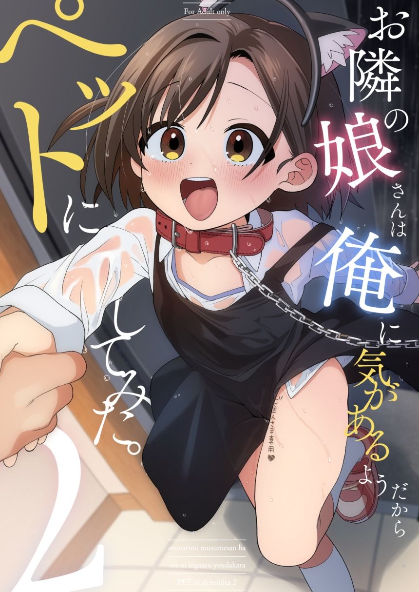 お隣の娘さんは俺に気があるようだからペットにしてみた。2【相武ゆえ】エロ同人 お隣の娘さんは俺に気があるようだからペットにしてみた。2【相武ゆえ】エロ同人 | 無料エロ漫画大全R18