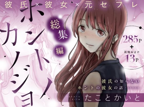 ホントノカノジョ 総集編【たことかいと】エロ同人 | 無料エロ漫画大全R18